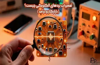 تعمیرات بردهای الکتریکی چیست؟ (بازارکار و درآمد)